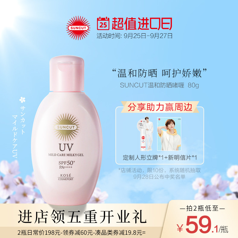 日本高丝SUNCUT亲肤温和型防晒啫喱SPF50+面部水润养肤防晒霜80g