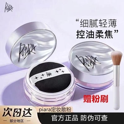 佩冉散粉piara定妆粉饼沛然的散粉控油不脱妆补蜜粉持久官方正品