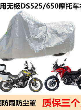 适用无极ds525摩托车衣DS500/300车罩防晒防雨650三箱版趴赛250rr