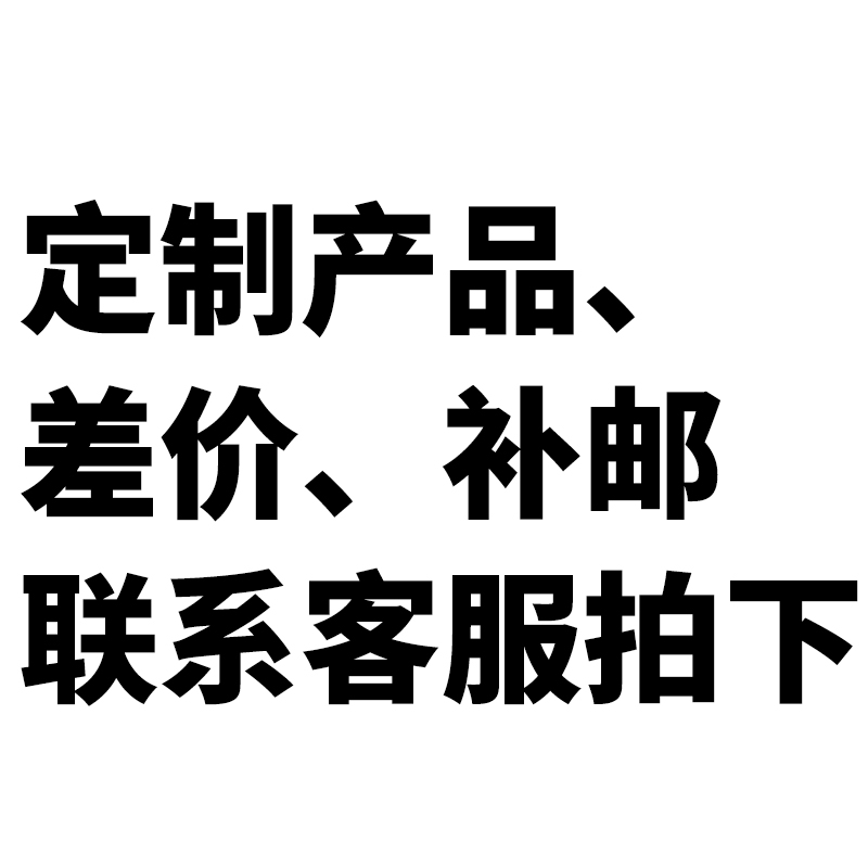 定制链接 补邮 差价 拍前联系客服