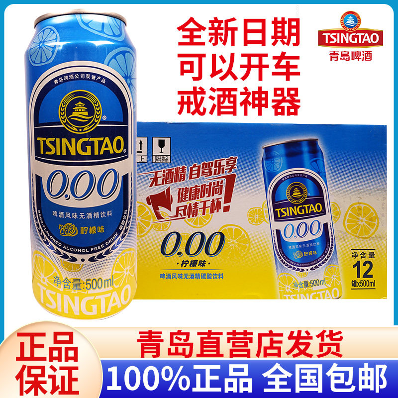 青岛啤酒0.00无醇无酒精零度柠檬或原味0酒精无度数500ml*12罐包