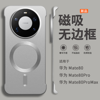 适用华为mate80手机壳mate80promax新款2026磁吸无边框半包超薄散热不顶膜女高级感小众max男士pro硬壳huawei