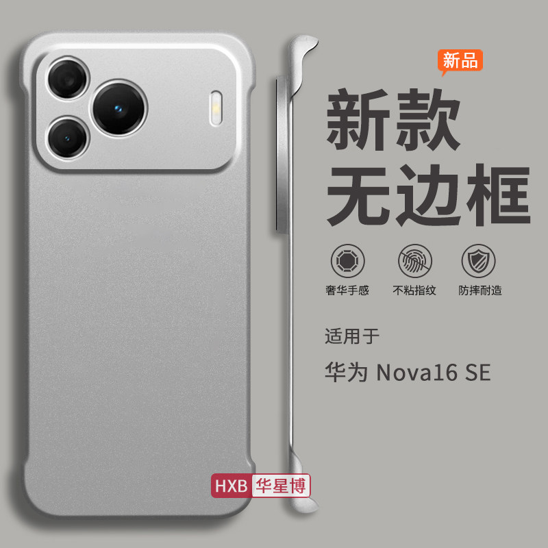 适用华为nova16se手机壳新款2026无边框保护套半包边超薄散热不顶膜专用女高级感大全男士透明硬壳外壳se的