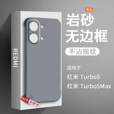 适用红米turbo5手机壳turbo5max新款2026磨砂无边框半包超薄散热不顶膜专用女高级感小众男士硬壳小米redmi的