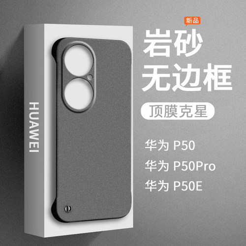 P50磨砂无边框手机保护套