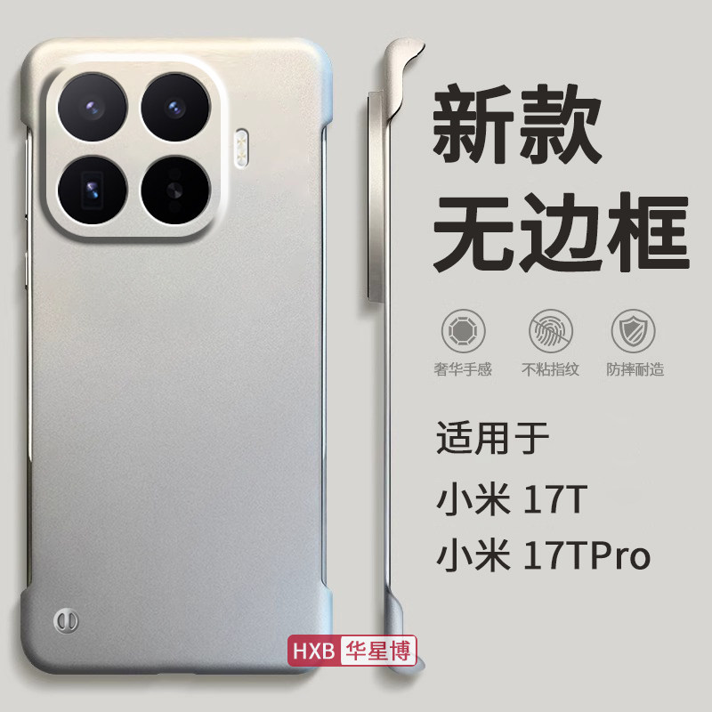 适用小米17t手机壳17tpro新款无边框半包边超薄散热不顶膜专用高级感小众男生防摔硬壳透明外壳xiaomi系列pro