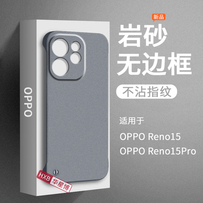 适用opporeno15手机壳reno15pro新款2025磨砂无边框半包超薄散热不顶膜岩砂女高级感小众男士硬壳oppo系列的