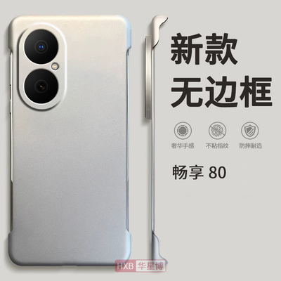 适用华为畅享80手机壳新款无边框超薄半包散热不顶膜女高级感小众老年人男士透明硬壳5g外壳hi系列带挂绳的