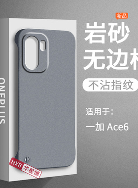 适用一加ace6手机壳1+ace6新款磨砂无边框半包超薄散热防摔女高级感小众男士硬壳外壳oneplus十加的oppo系列