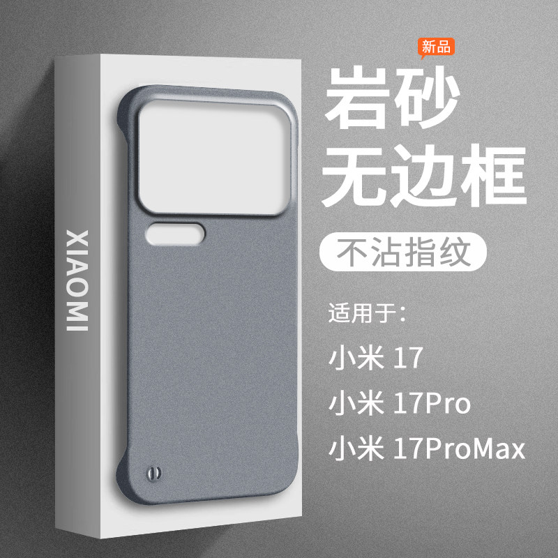 适用小米17pro手机壳17promax新款磨砂无边框半包边不顶膜专用保护套女高级感小众男士硬壳岩砂外壳xiaomi17