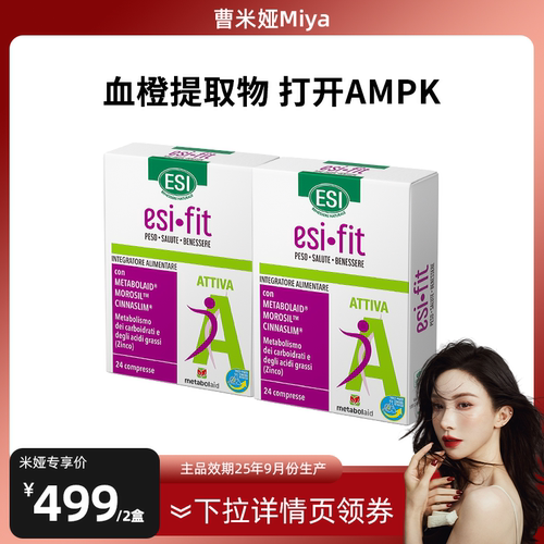 【曹米娅Miya】ESI-FIT小马达血橙提取物激活AMPK官方正品