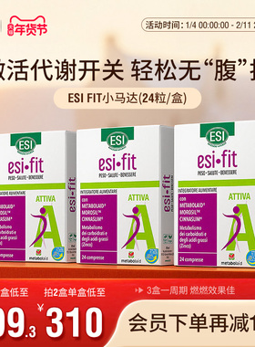 ESIFIT小马达速燃代燃片AMPK代谢提高身材管理碳糖油阻断控卡路里