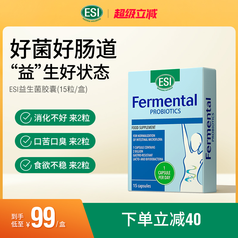 ESI益生菌胶囊意大利进口肠胃