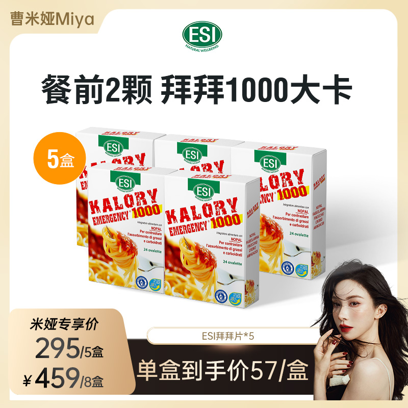 ESI超模拜拜片卡路里膳食纤维