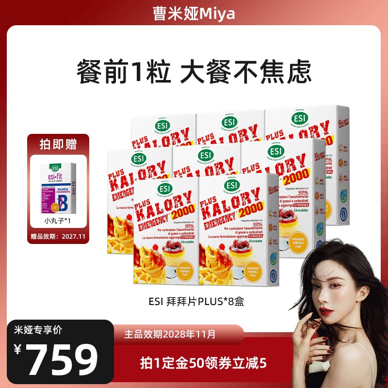 【曹米娅专享】8盒-ESI拜拜片PLUS升级版白芸豆膳食纤维-预售