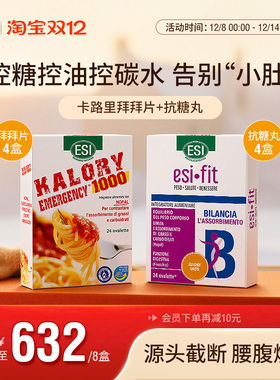 【大餐救星+控油控糖】ESI卡路里拜拜片4盒+抗糖丸4盒