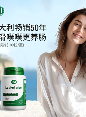 ESI意大利进口草本膳食纤维清肠片润肠排便调理肠道乐康膏便秘片