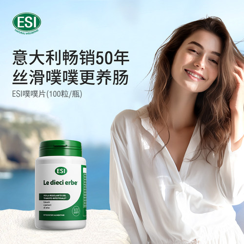 ESI意大利进口草本膳食纤维清肠片润肠排便调理肠道乐康膏便秘片