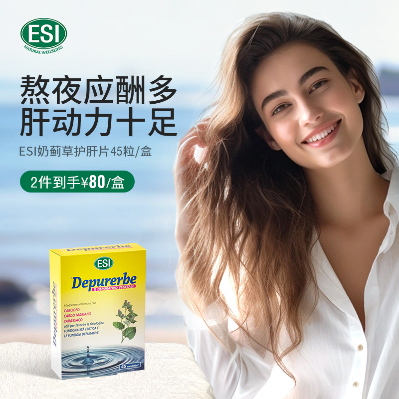 ESI意大利奶蓟草片45粒/盒加班熬夜解酒草本洋蓟片护肝片水飞蓟 保健食品/膳食营养补充食品 蓟类 原图主图