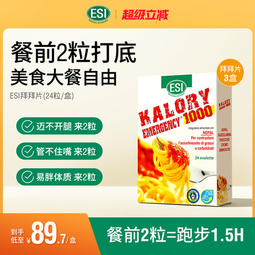 ESI卡路里拜拜片3盒装