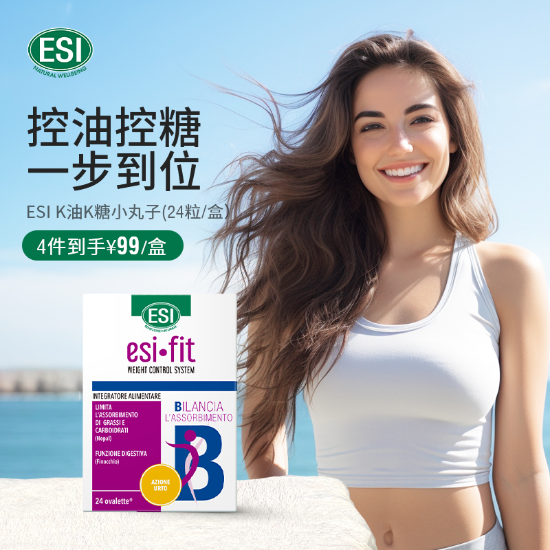 ESI意大利进口阻油阻糖小丸子