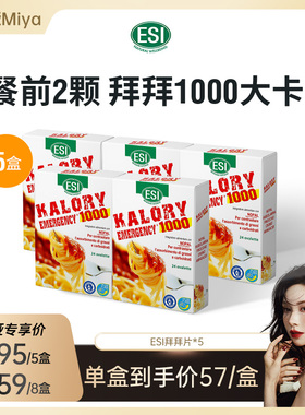 【1.1日开卖-曹米娅】ESI拜拜片卡路里模白芸豆阻断碳水大餐救星