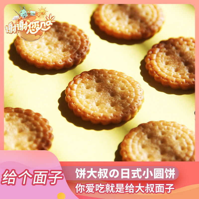 谢娜直播饼大叔网红日式小圆饼海盐薄脆饼干休闲零食下午茶早代餐