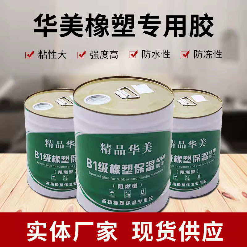 华美橡塑专用胶水保温胶水海绵保温棉胶粘剂保温材料专用胶水