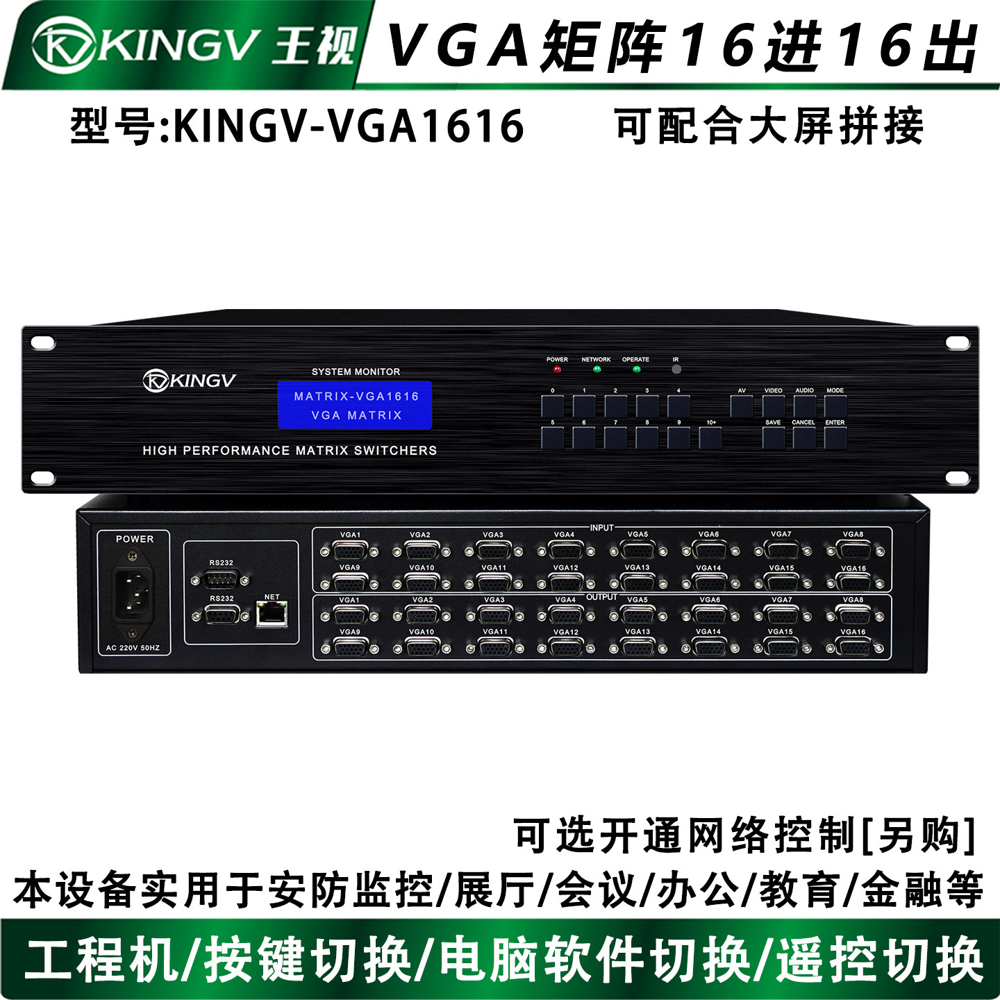 VGA矩阵16进16出切换器音视频会议大屏拼接模拟串口网络APP王视