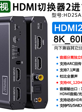 hdmi切换器二进一出音频分离器8K高清2进1出PS4游戏机显示器音响功放ARC音频回传杜比DTS数字HDR声音HD2SA21