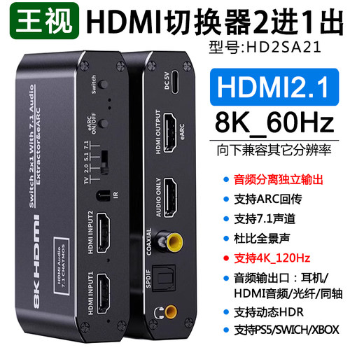 王视hdmi切换器2进1出音频分离8K