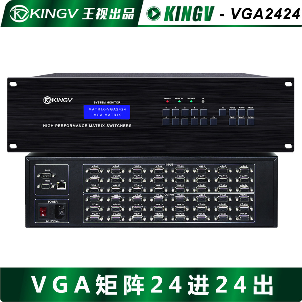 VGA矩阵24进24出切换器音视频会议大屏拼接模拟串口网络APP王视