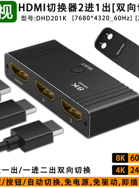 hdmi二进一出切换器2.1版8k高清线分配器1分二电脑电视机顶盒显示4k屏幕2进1出带遥控王视DHD201K