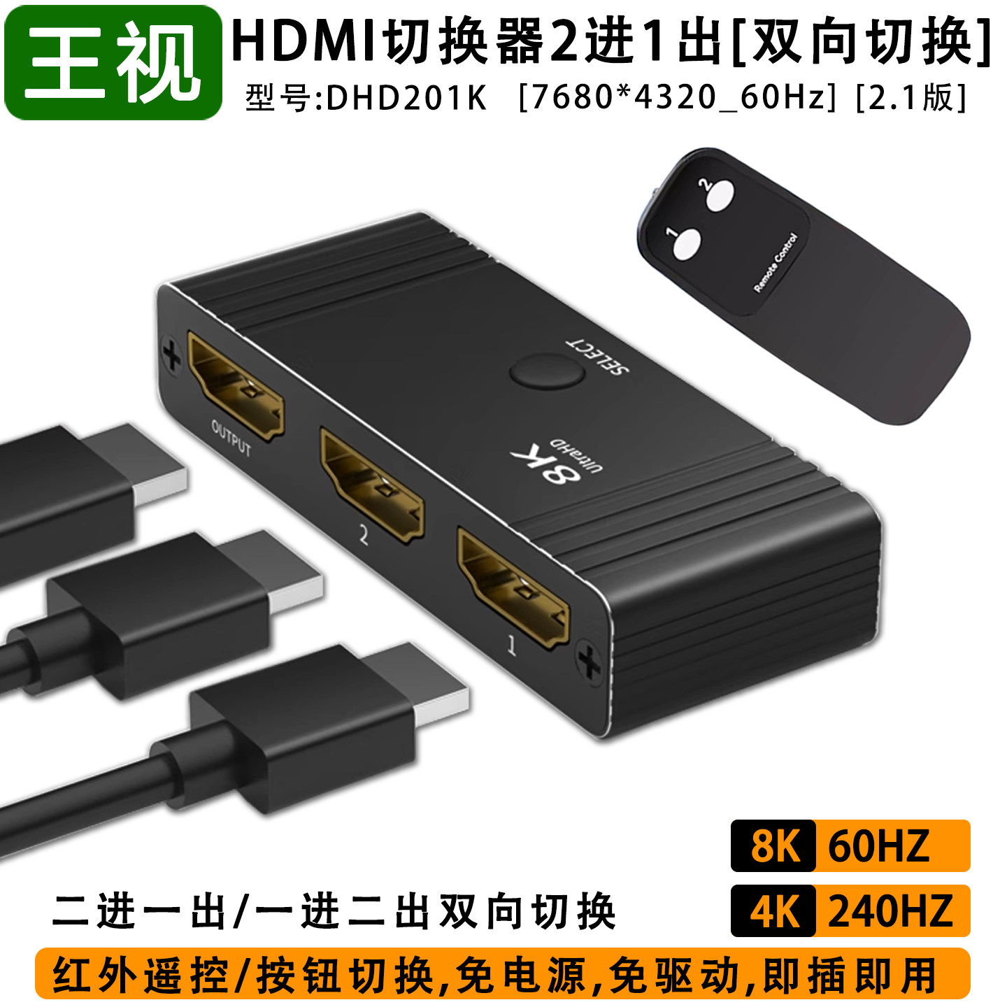 hdmi二进一出切换器2.1版8k高清线分配器1分二电脑电视机顶盒显示4k屏幕2进1出带遥控王视DHD201K