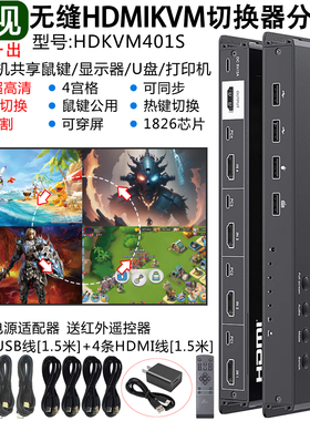 kvm切换器四进一出4k超高清hdmi无缝切换分屏分割4宫格4进1出热键切换同步穿越屏六九16分割王视HDKVM401S