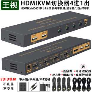 kvm切换器hdmi四进一出4进1出4K高清口4台电脑共用1套键盘鼠标显示器U盘打印机usb设备王视