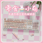 牧马人零食小兔有线机械键盘PBT电竞游戏专用电脑男女生办公打字