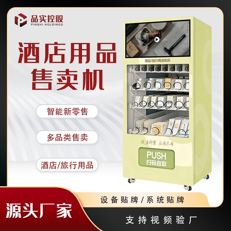 智能酒店自动售卖机一次性用品自助售货机一次性拖鞋床单毛巾牙刷