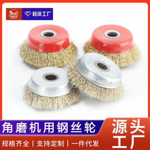 工厂直发碗型角磨机用钢丝刷轮打磨除锈不锈钢钢丝轮刷铜丝抛光轮