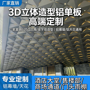 3D立体铝单板 凹凸三角造型 酒店商场幕墙天花门头雨棚厂家直供