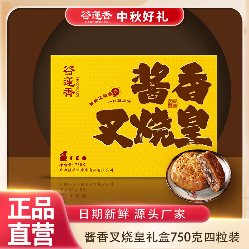 谷莲香酱香叉烧皇 传统手工礼盒装 187.5g*4 广式风味 中秋送礼