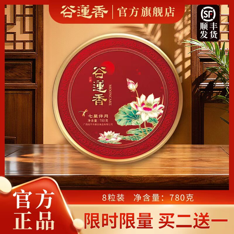 谷莲香七星伴月月饼礼盒780g