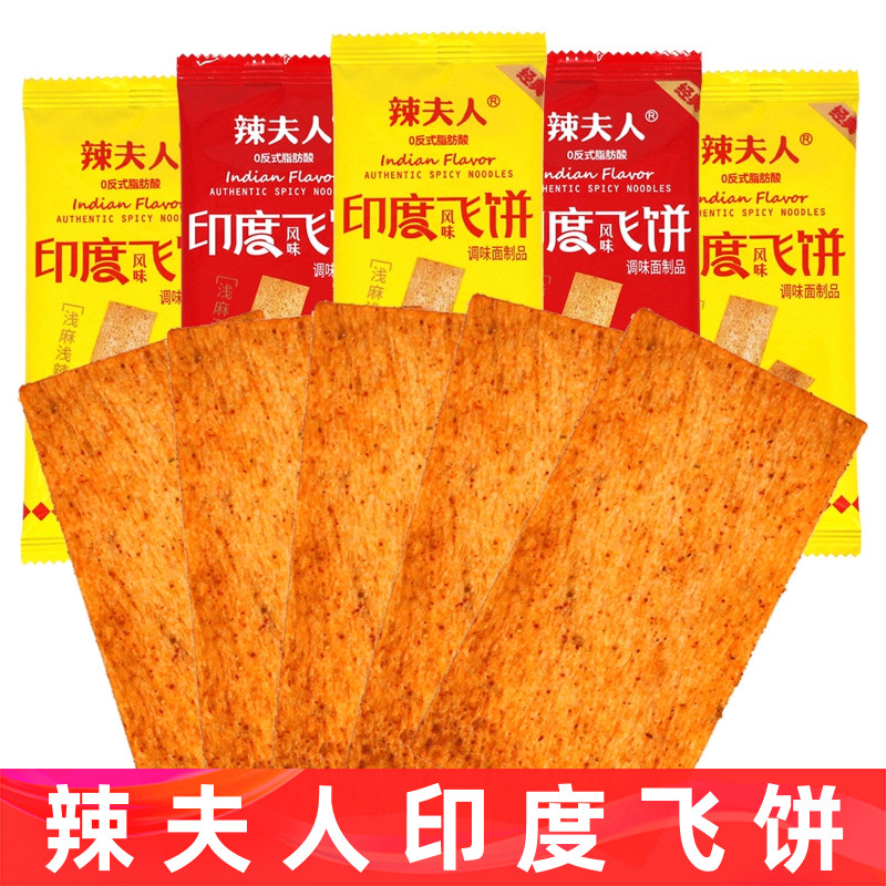 辣夫人印度飞饼辣条脆大辣片校园零食童年怀旧办公室休闲食品小吃