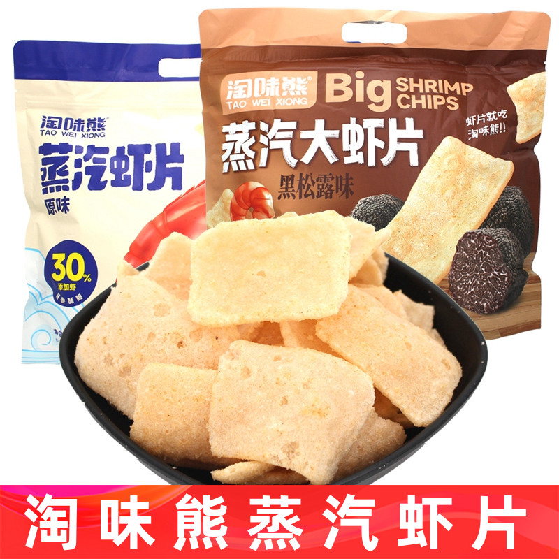 新货淘味熊蒸汽大虾片黑松露味袋装经典原味怀旧小吃膨化食品休闲