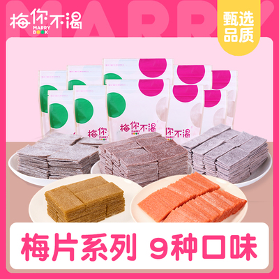 梅你不渴梅片9种口味袋装