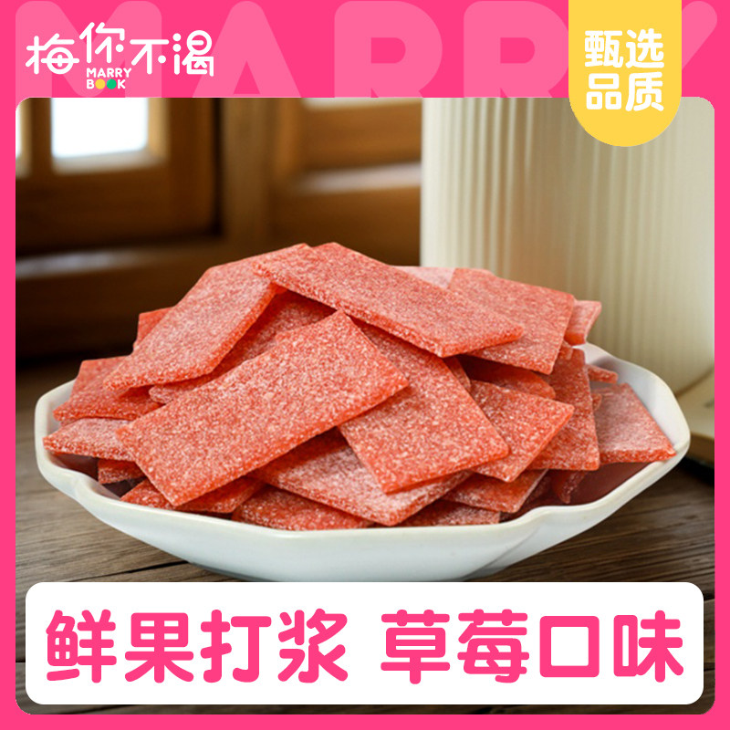 梅你不渴草莓梅片120g酸甜水果味梅片日式青梅片无核梅肉休闲零食