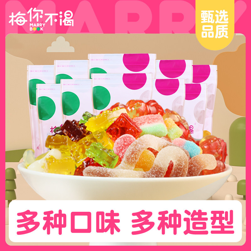 梅你不渴橡皮糖组合果汁软糖袋装水果糖儿童糖果休闲小零食喜糖
