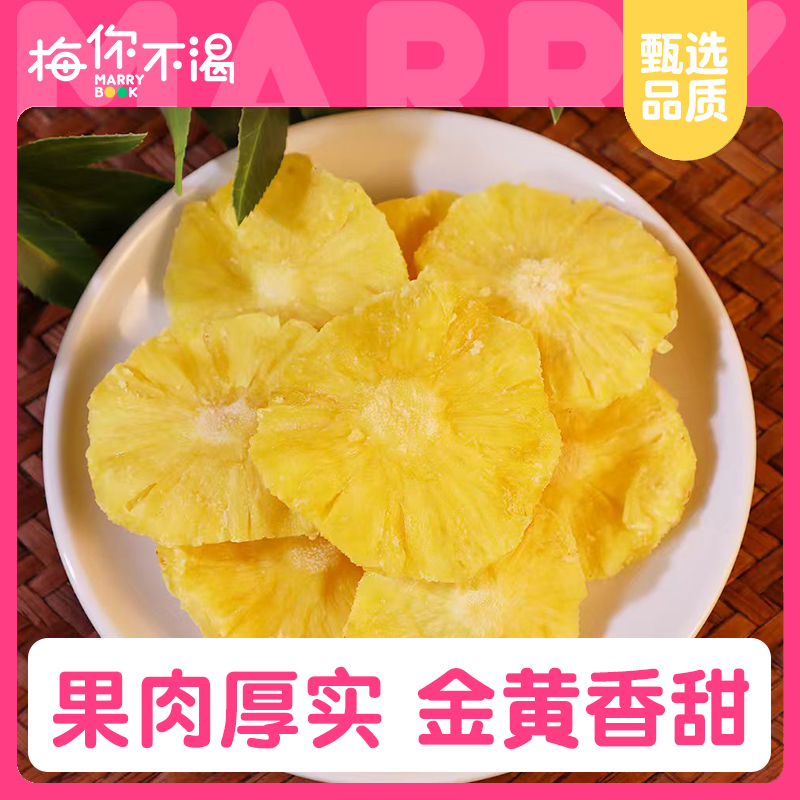 梅你不渴菠萝干120g袋装