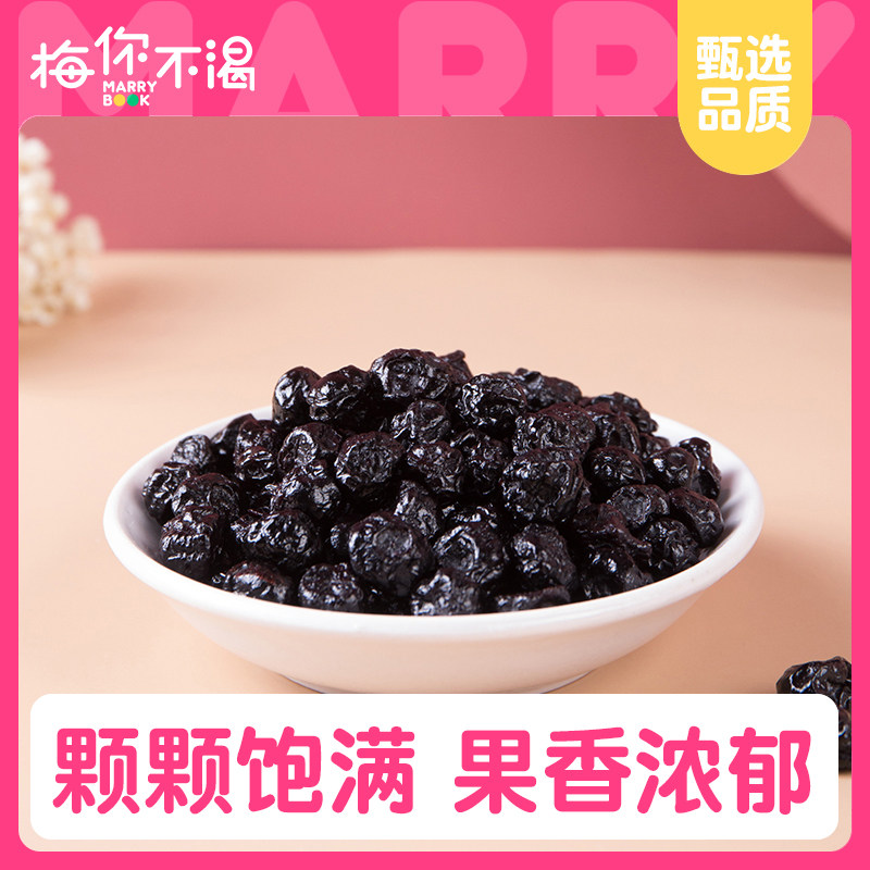 梅你不渴蓝莓干150g袋装酸甜蓝莓儿童果干休闲零食办公室果脯