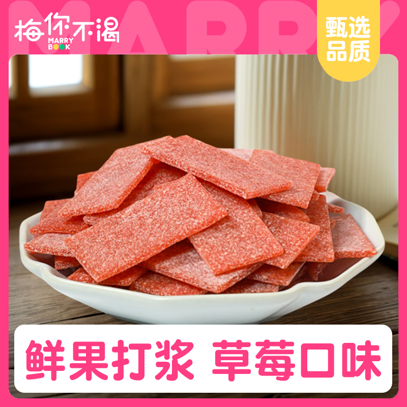 梅你不渴草莓梅片120g酸甜水果味梅片日式青梅片无核梅肉休闲零食